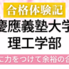 慶應義塾大学　合格体験記