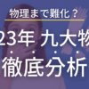 九州大学2023年　物理を徹底解説！