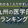九州の医学部ランキング 5分でわかる入りやすい学部とは？