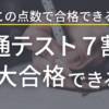 共通テスト７割からたった１ヶ月で九州大学に合格できるのか？