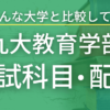 【2023最新版】九州大学教育学部の入試科目や配点を徹底解説！