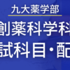 【2023年最新版】九州大学薬学部・創薬科学科の入試科目や配点まとめ