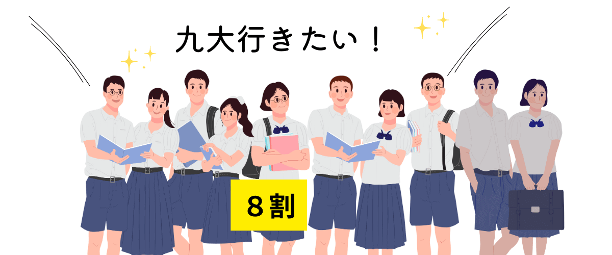 なんと、クラスの８割が九大志望!?