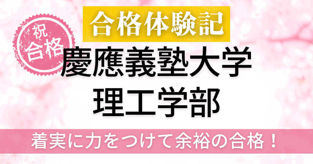 慶應義塾大学　合格体験記