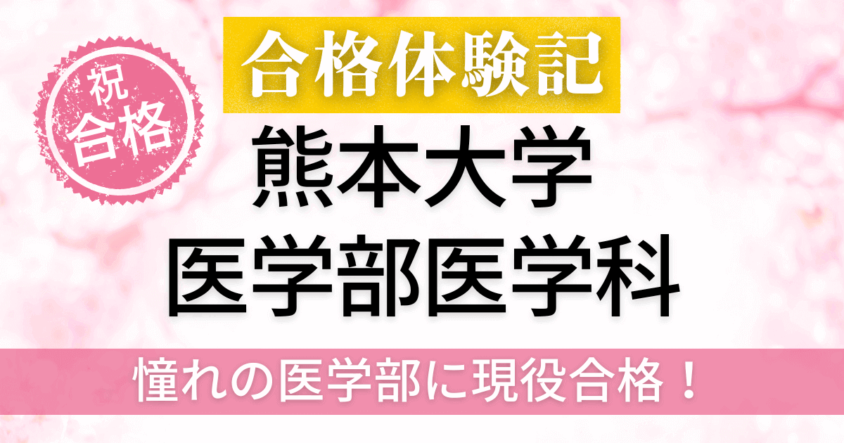 熊本大学　医学部　合格体験記