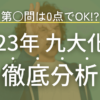九州大学2023年　化学を徹底解説！
