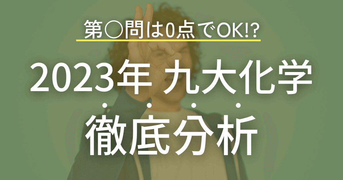 九州大学2023年　化学を徹底解説！
