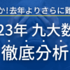 九州大学2023年　数学を徹底解説！