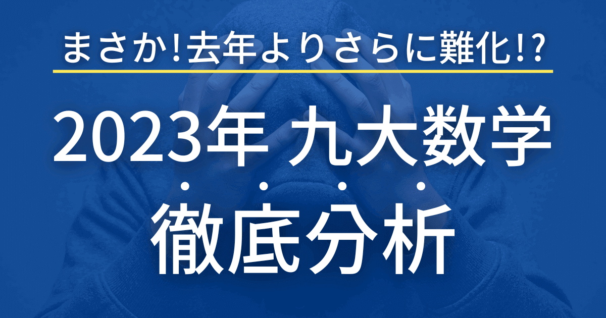 九州大学2023年　数学を徹底解説！