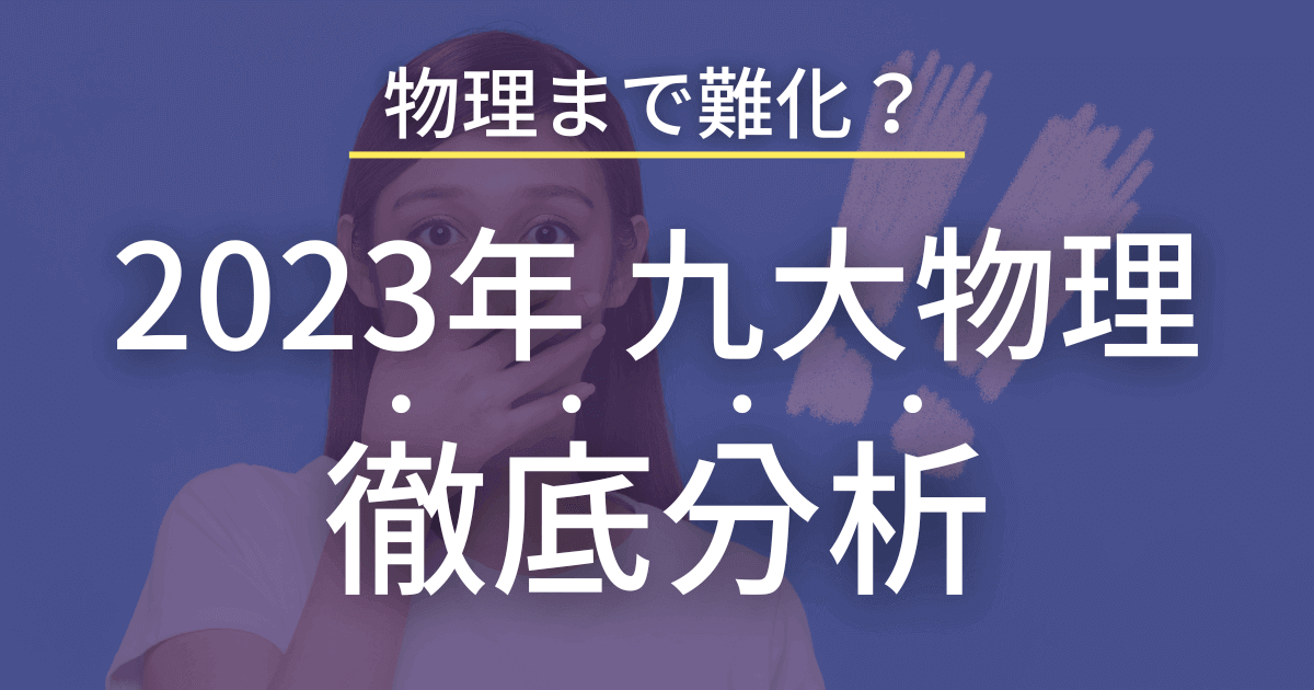 九州大学2023年　物理を徹底解説！