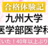 九州大学　医学部　合格体験記