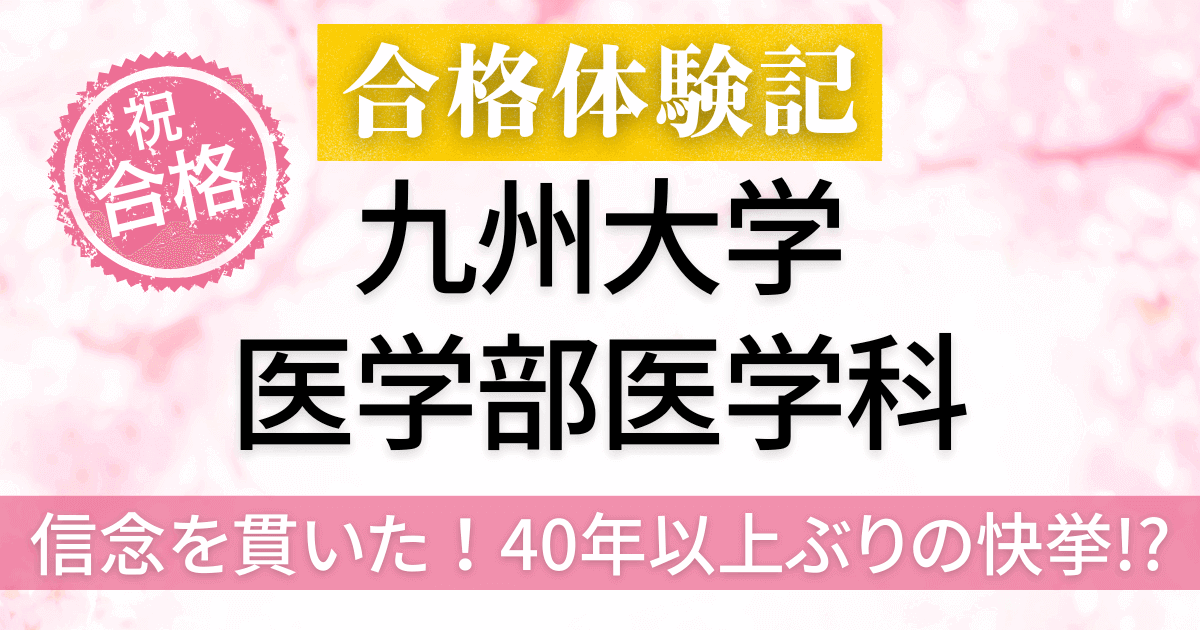 九州大学　医学部　合格体験記
