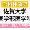 佐賀大学医学部　合格体験記