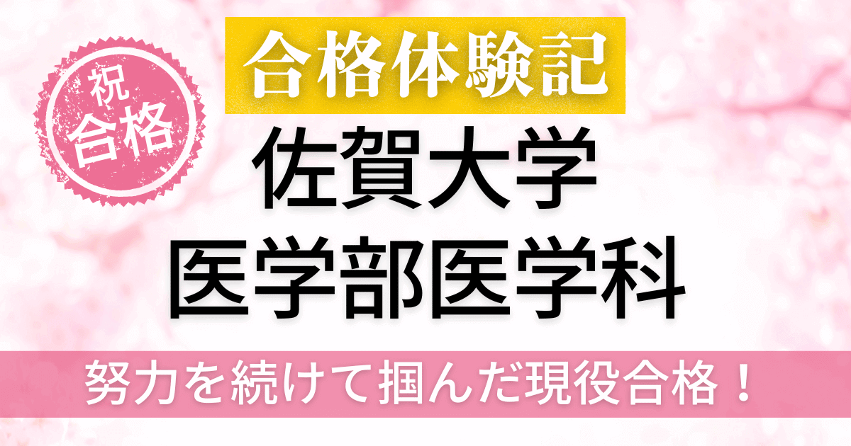 佐賀大学医学部　合格体験記