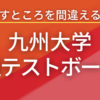 九州大学共通テストボーダー徹底分析