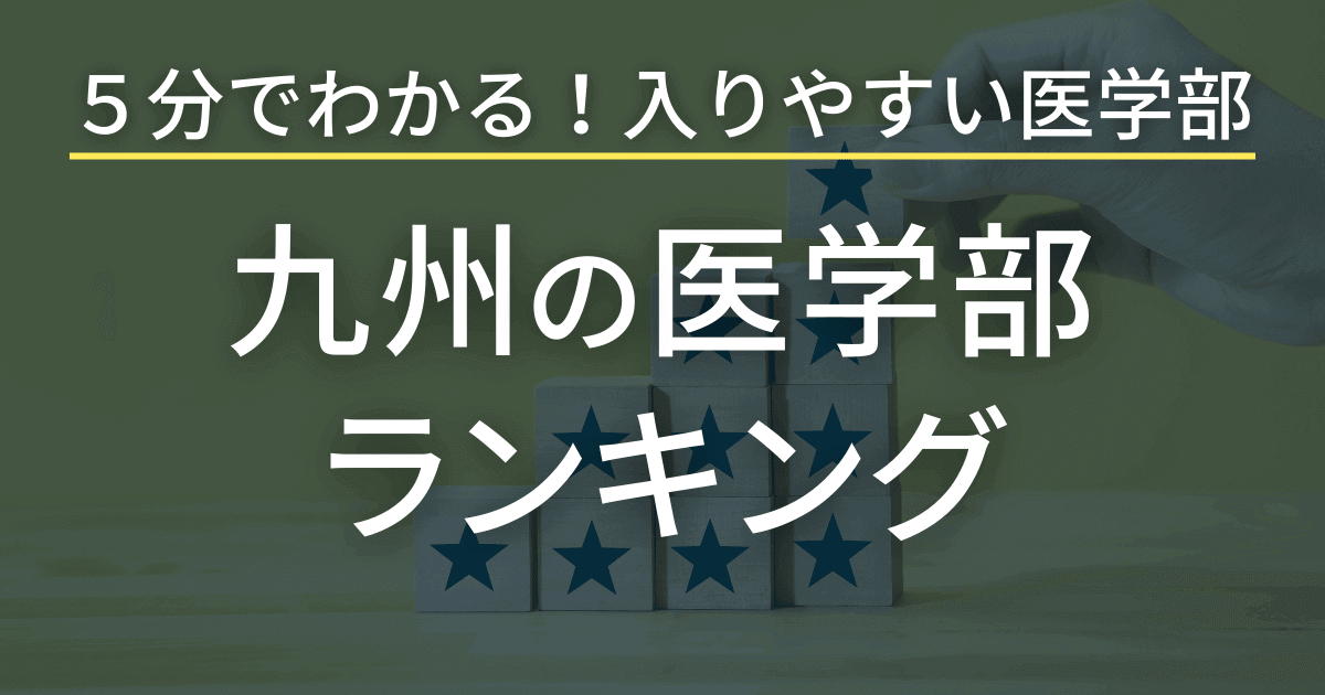 九州の医学部ランキング 5分でわかる入りやすい学部とは？