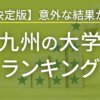 九州の大学ランキング決定版 九州内の大学をランキング形式で一気に紹介！