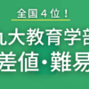 九州大学教育学部の偏差値や難易度を徹底調査！