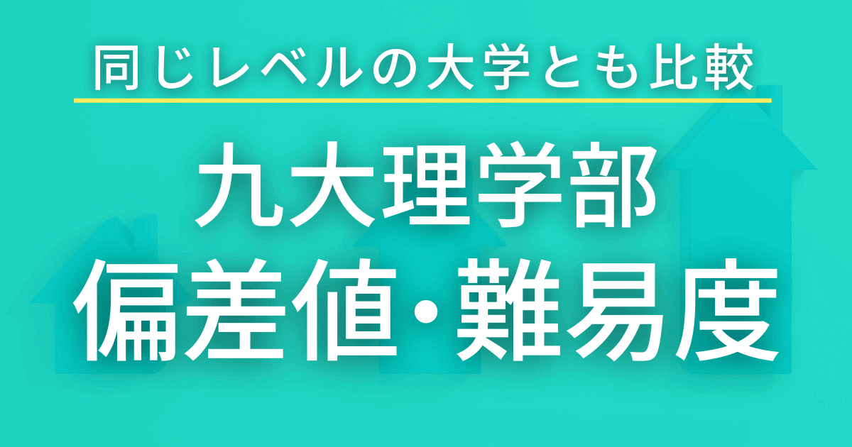 九州大学理学部の偏差値や難易度を徹底調査！