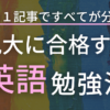 九州大学の合格するための英語の勉強法　この記事で九大英語の全てが分かる