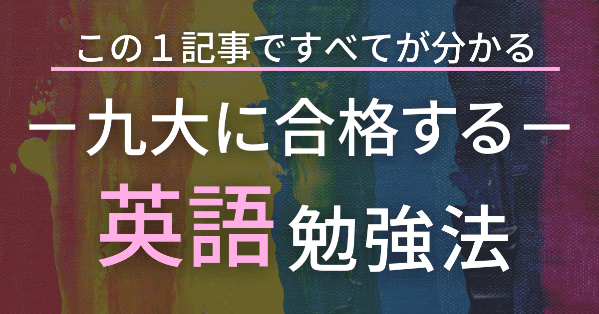 九州大学の合格するための英語の勉強法　この記事で九大英語の全てが分かる