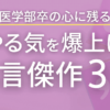 やる気を上げる名言傑作３選！医学部卒の心に残った名言を紹介！