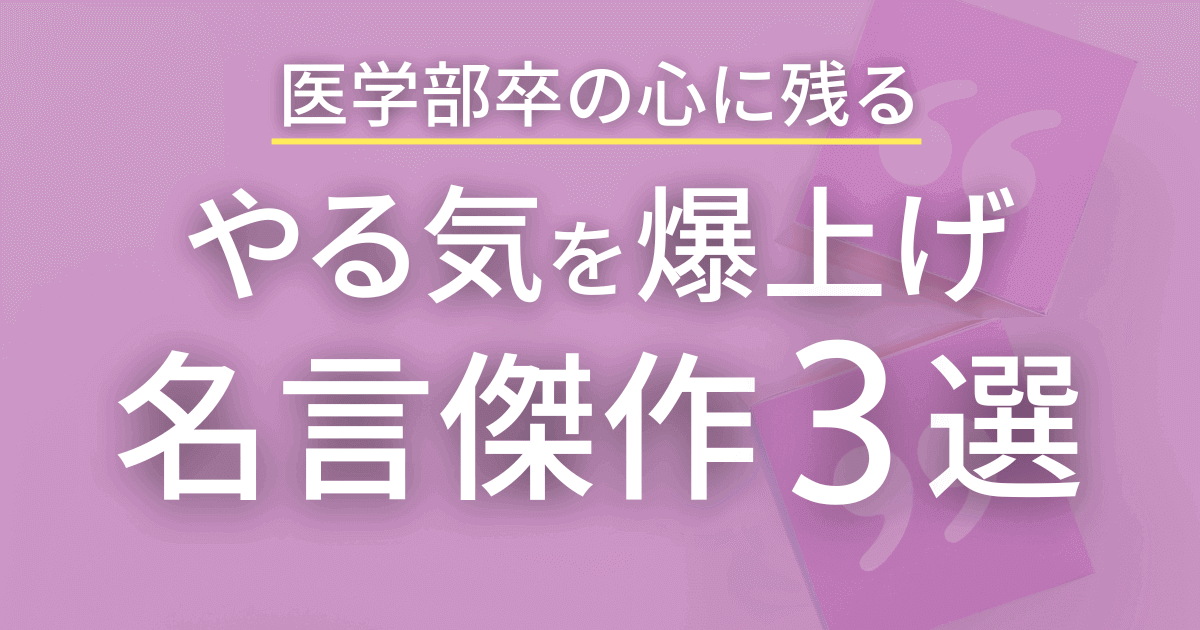 やる気を上げる名言傑作３選！医学部卒の心に残った名言を紹介！