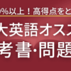 70%も余裕！九州大学の英語で高得点を取る参考書と問題集のおすすめ