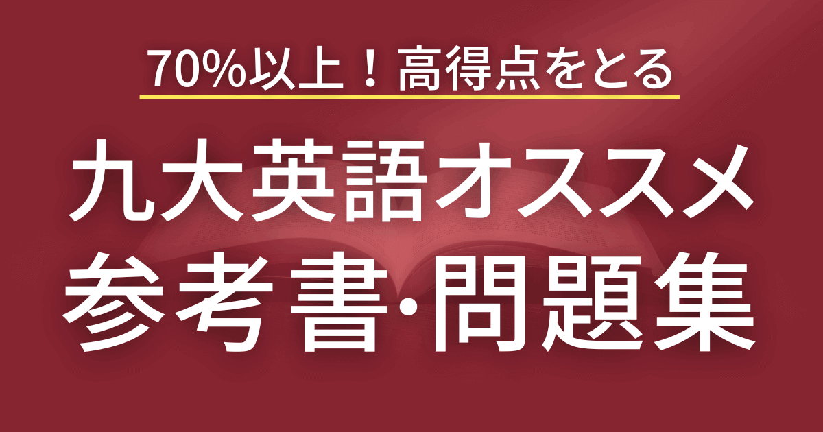 70%も余裕！九州大学の英語で高得点を取る参考書と問題集のおすすめ