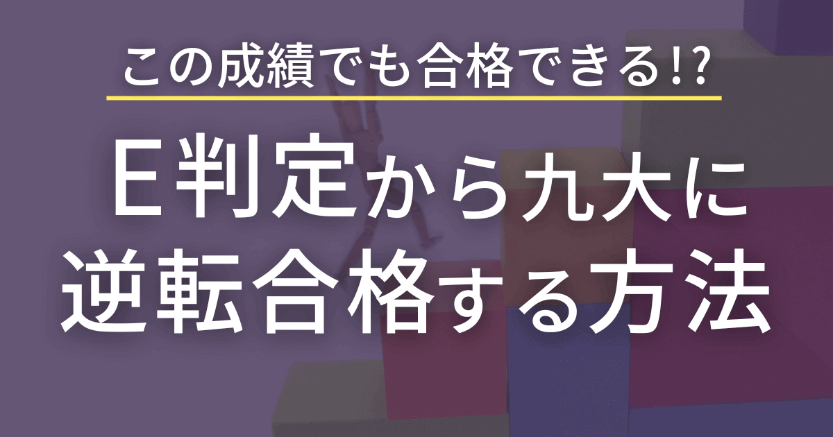 E判定から九州大学に逆転合格が出来るあの方法を教えます
