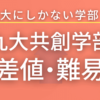 【2023最新版】九州大学・共創学部の偏差値や難易度を徹底的に解説