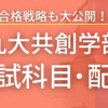 【2023最新版】九州大学・共創学部の入試科目や配点まとめ