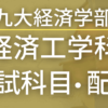 【最新版】九州大学・経済学部経済工学科の入試科目や配点まとめ