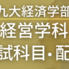 【2023年最新版】九州大学経済学部・経営学科の入試科目や配点まとめ