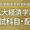 【2023年最新版】九州大学経済学部の入試科目や配点まとめ