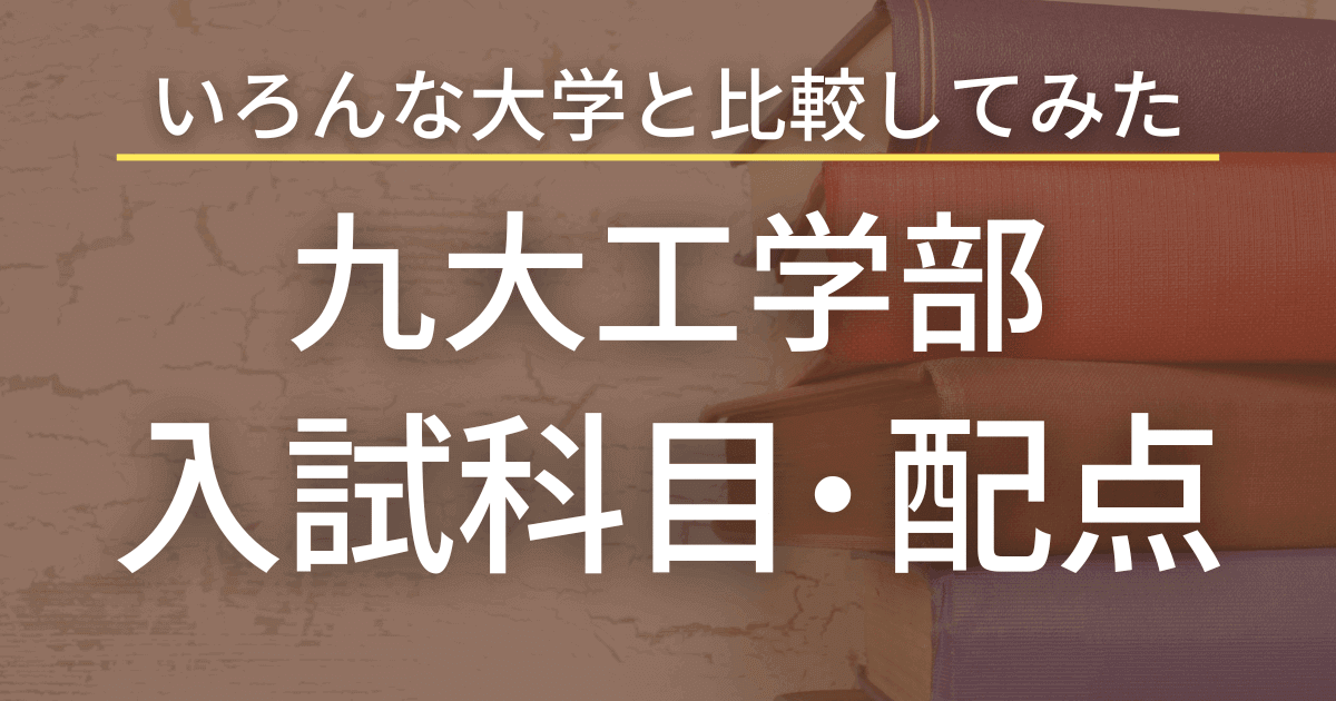 【2024最新版】九州大学工学部の入試科目や配点を徹底解説！
