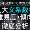 九州大学文系数学の出題傾向や難易度を徹底分析【最新版】