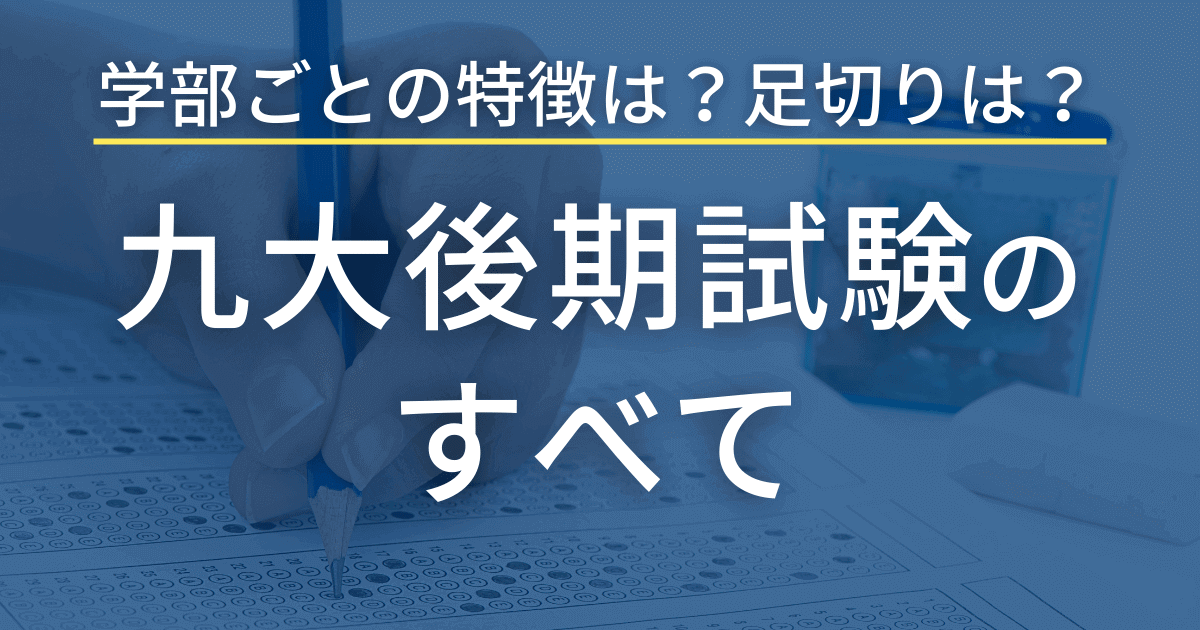 たった１記事で九州大学の後期試験を完全網羅！【2023年最新版】