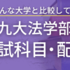 【2023最新版】九州大学・法学部の入試科目や配点を総まとめ