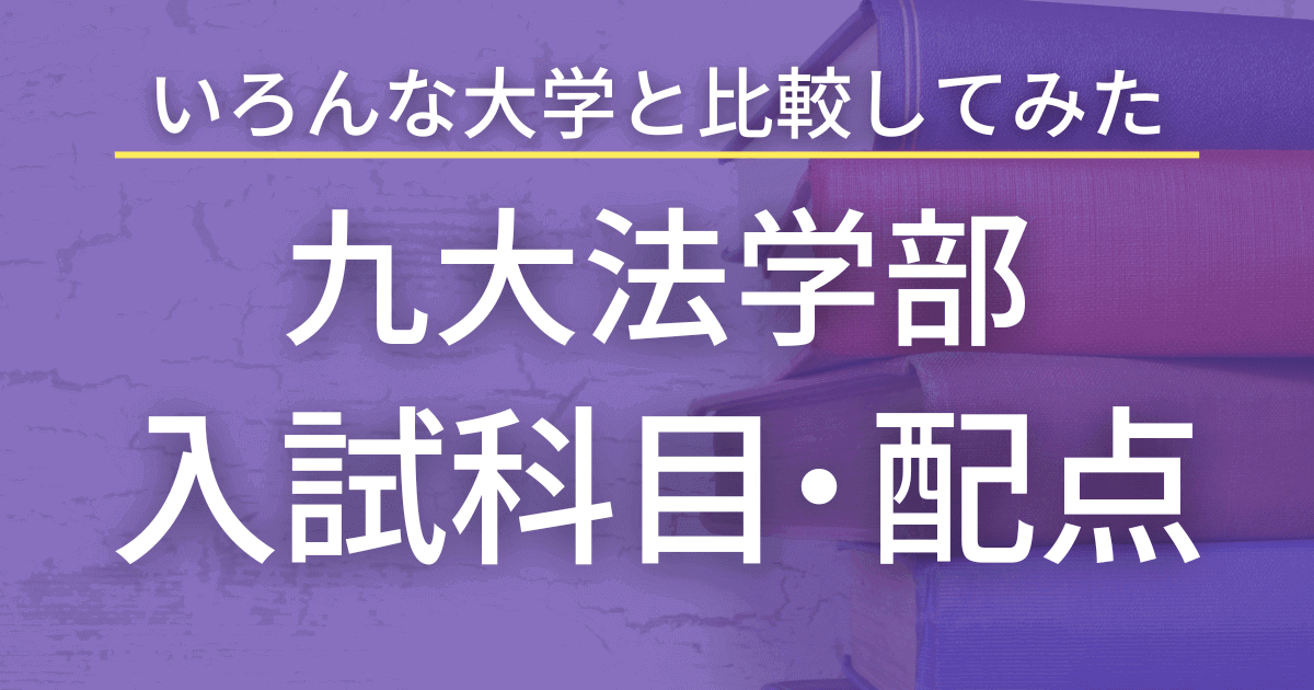 【2023最新版】九州大学・法学部の入試科目や配点を総まとめ
