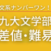 【最新版】九州大学文学部の偏差値・難易度を解説！文系ではNo.１