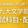 【2023最新版】九州大学・文学部の入試科目や配点まとめ