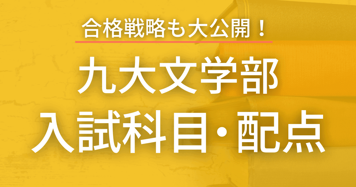【2023最新版】九州大学・文学部の入試科目や配点まとめ