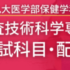 【2023年最新版】九州大学・保健学科検査技術科学専攻の入試科目や配点まとめ