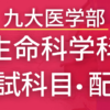 【2023年最新版】九州大学医学部・生命科学科の入試科目や配点まとめ