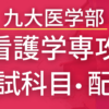 【2023年最新版】九州大学・看護学専攻の入試科目や配点まとめ