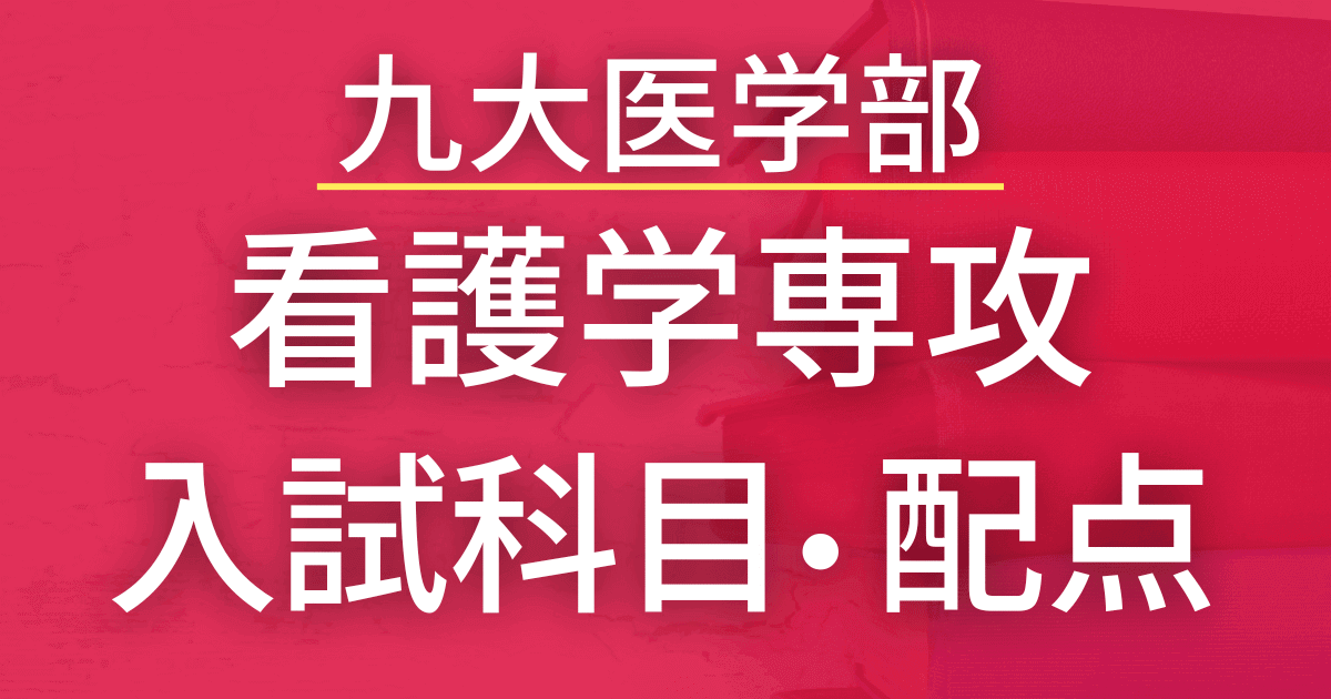 【2023年最新版】九州大学・看護学専攻の入試科目や配点まとめ