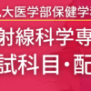 【2023年最新版】九州大学・保健学科放射線科学専攻の入試科目や配点まとめ