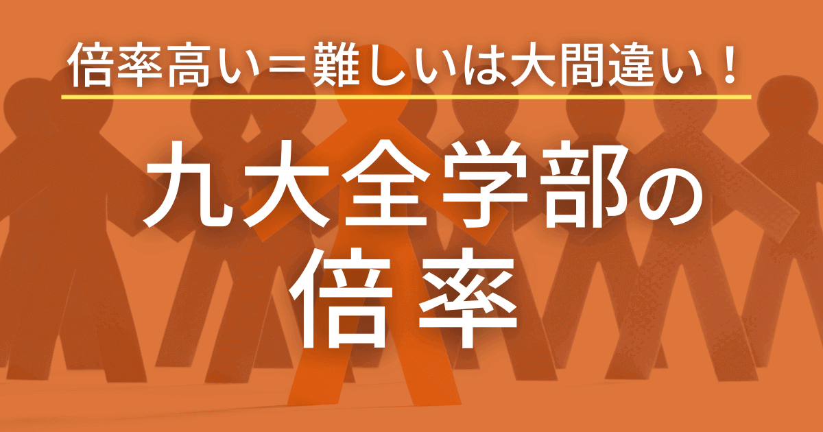 なんと九州大学の倍率は〇〇！倍率は気にするだけ時間のムダ？