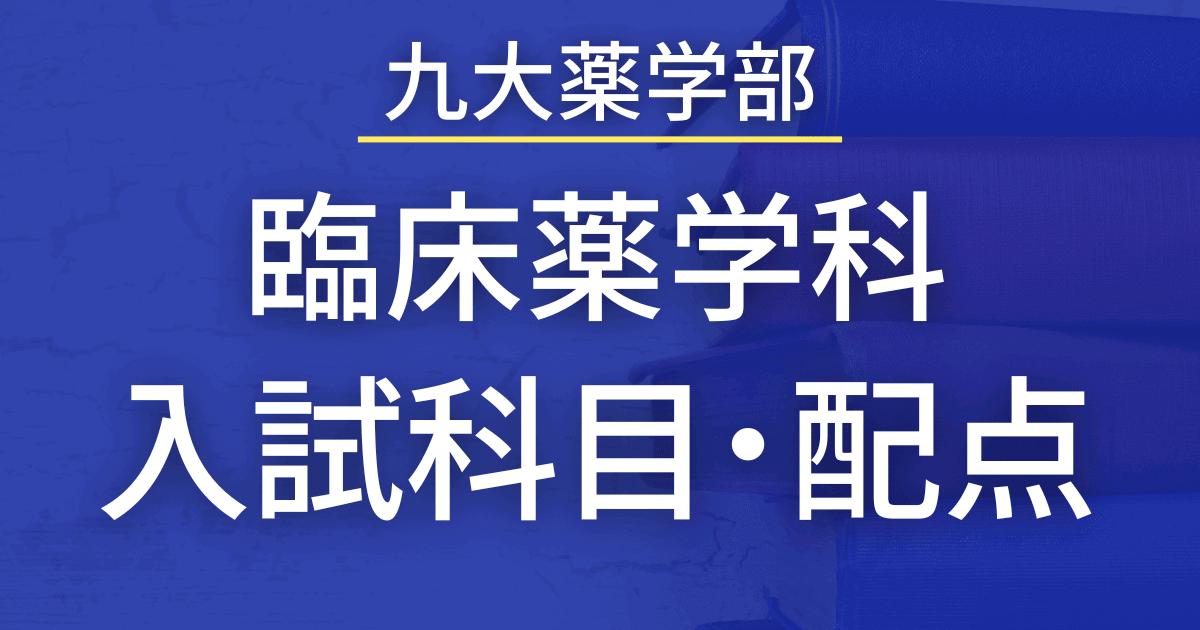 【2023年最新版】九州大学薬学部・臨床薬学科の入試科目や配点まとめ